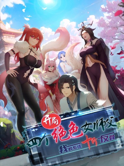 开局绝色俏师父:系统十斤反骨封面